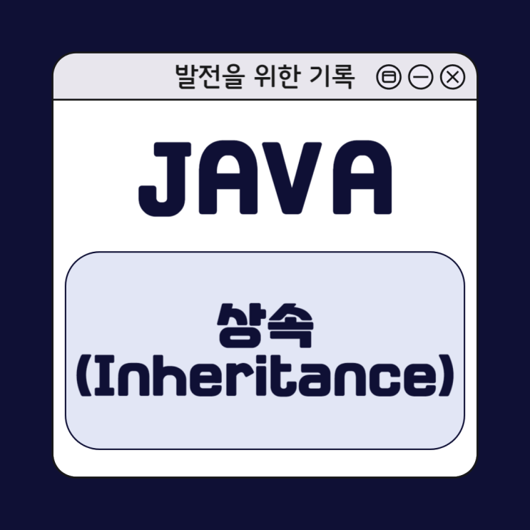 [Java] 자바 상속 이해하기