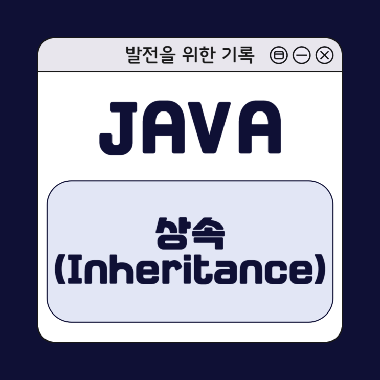  [Java] 자바 상속 이해하기