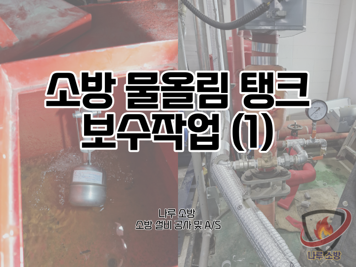  [소방설비공사] 190# 소방 물올림탱크 보수작업, 소방 물탱크 보수작업 (1) (소방설비수리, 지적내역서수리)
