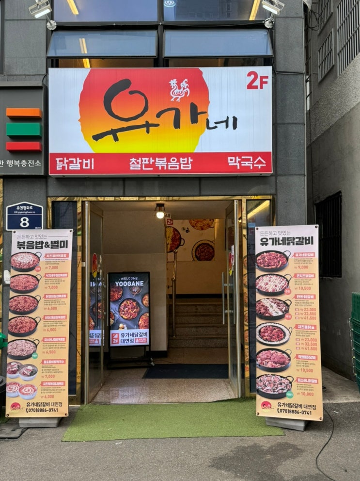  대연동 맛집 “유가네 닭갈비 대연점”