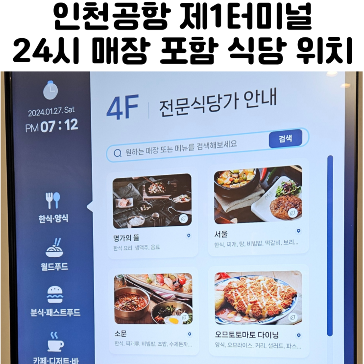  인천공항 제1여객터미널 출국장 식당 위치