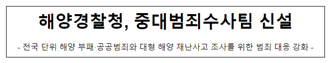 해양경찰청, 중대범죄수사팀 신설 해양경찰청, 중대범죄수사팀 신설