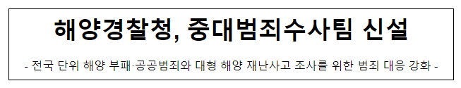 해양경찰청, 중대범죄수사팀 신설