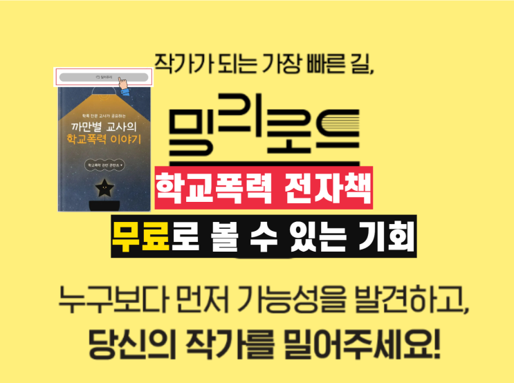  밀리 로드, 학교폭력 전자책 이전 무료로 책을 볼 수 있는 기회