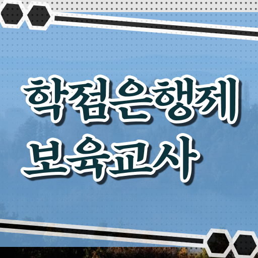 보육교사 자격증 취득방법 학점은행제 과목 핵심 정보 가득 .