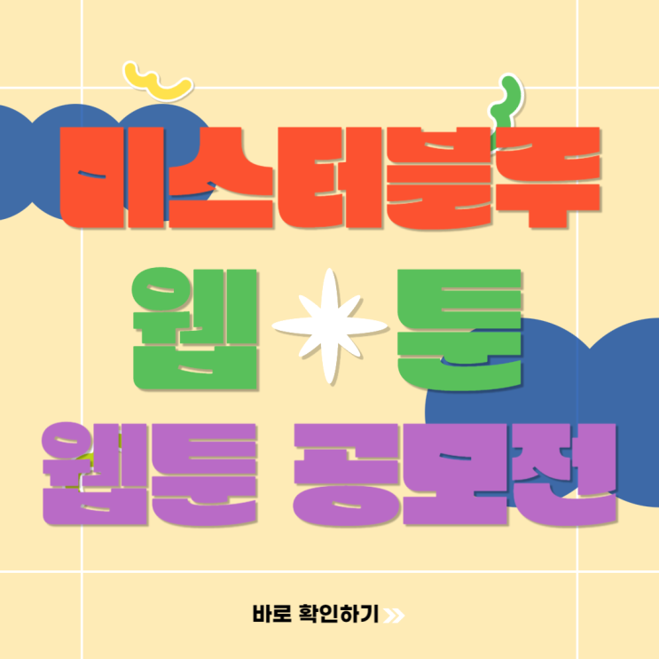  14회 미스터블루 웹툰공모전으로 웹툰작가 데뷔하는 방법