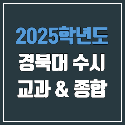 2025 경북대 수시 학생부교과 & 학생부종합 전형 선발 방법