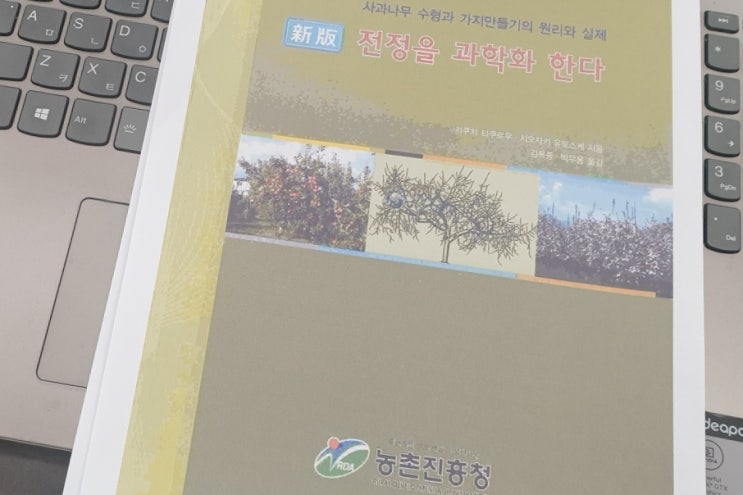  사과나무 수형과 가지 만들기의 원리와 실제, 「전정을 과학화한다」