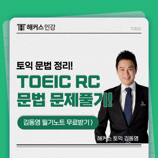 [토익 문법 정리] 빈출 문제 확인 & 문법책 추천