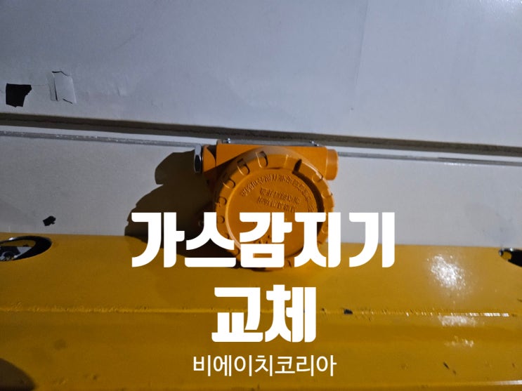  음성 접착필름 테이프 제조 공장 가스감지기 교체 시공 및 시운전 후기 / 비에이치코리아