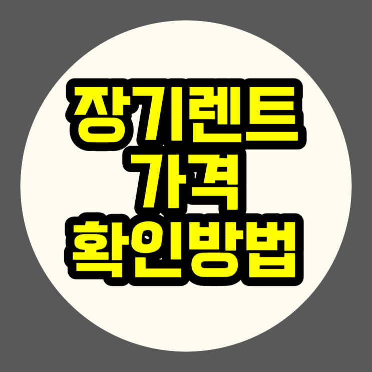장기렌트 가격 확인! 트랙스 장기렌트 대여 기간별 금액은? 장기렌트 가격 확인! 트랙스 장기렌트 대여 기간별 금액은?