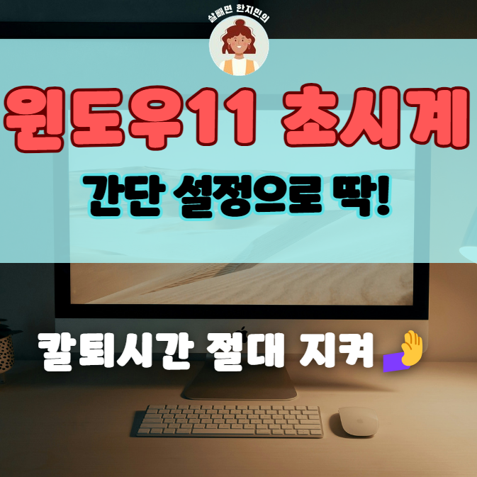  윈도우11 초시계 표시하는 법, 쉽고 간단히 정리
