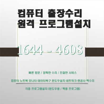  아산 송악면 컴퓨터수리 출장 서비스 - 컴퓨터A/S, 외장하드 복구, 소프트웨어 업그레이드 및 설치, 원격 지원 포함