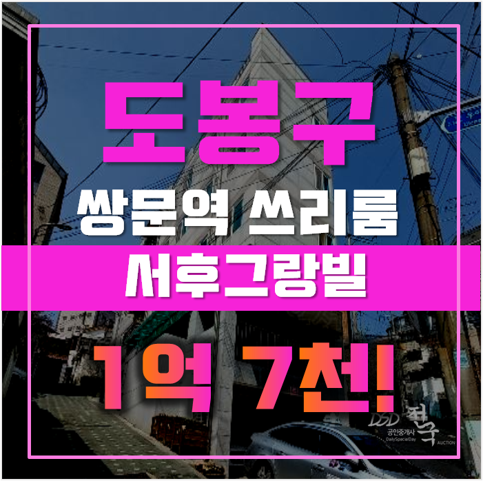 도봉구경매 쌍문동 서후그랑빌 빌라 16평 1억대 급매