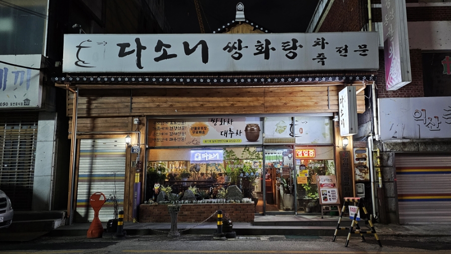 다소니쌍화탕 사진 1