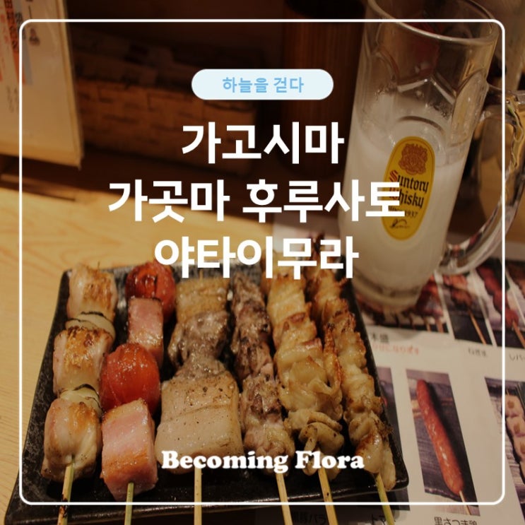 가고시마의 낭만적인 포장마차 야타이무라