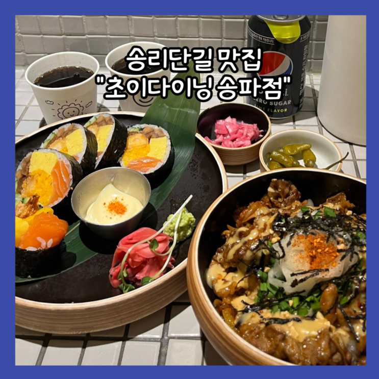  [잠실] 송리단길 후토마끼 맛집 "초이다이닝" 재방문 평일 저녁 후기