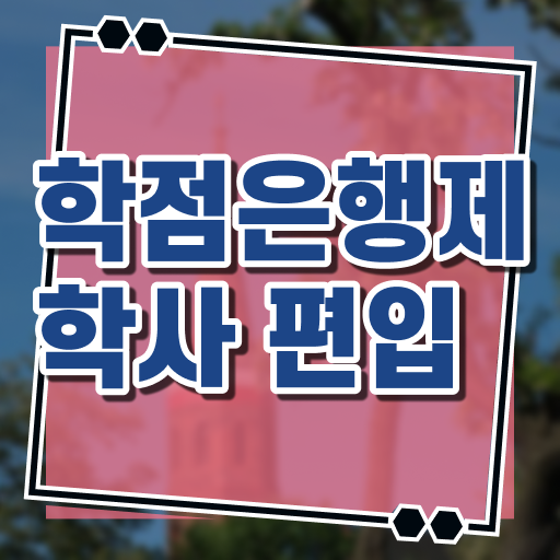  학점은행제 비용 과제 알고 싶은 정보 가득 .