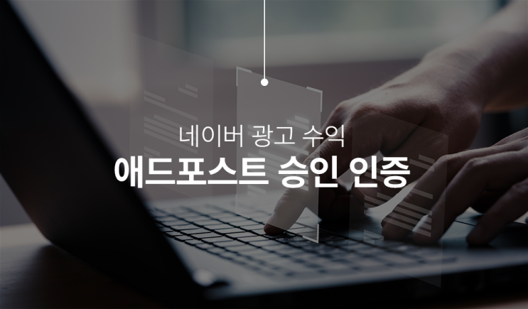  블로그 수익 시작, 애드포스트 승인되었네요!