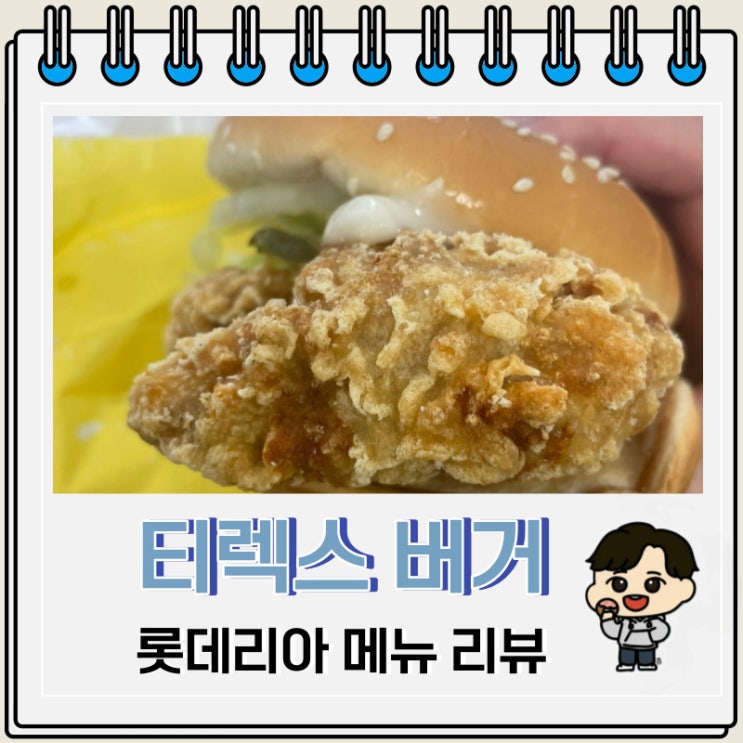 롯데리아 다이어트 버거 추천 티렉스버거 롯데리아 다이어트 버거 추천 티렉스버거