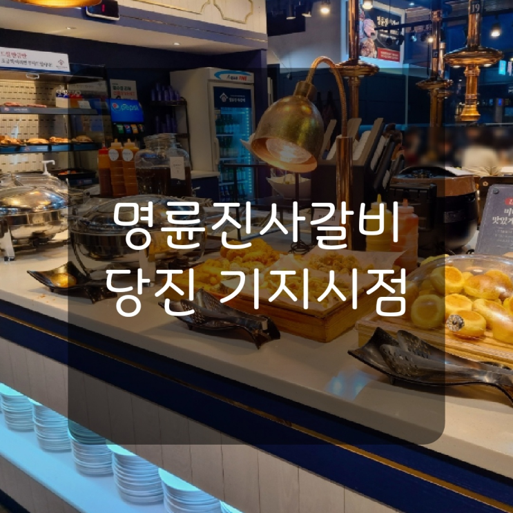  [당진맛집] 명륜진사갈비 리뉴얼 뉴버전 무한리필 이용후기