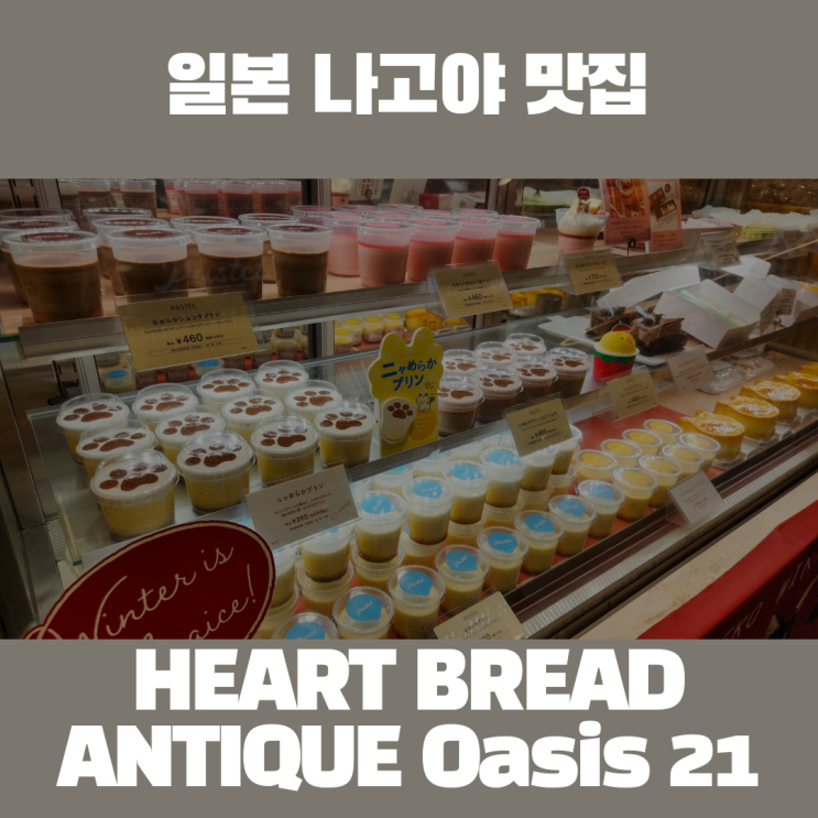 일본 나고야 맛집 고소한 빵향기 가득한 HEART BREAD ANTIQUE Oasis 21