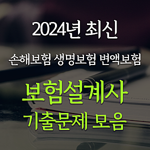 2024년 보험설계사 기출문제 모음 | 손해보험 생명보험 변액보험 모의고사 시험