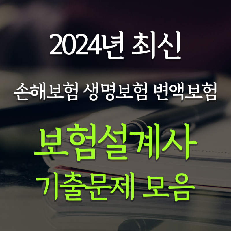 2024년 보험설계사 기출문제 모음 | 손해보험 생명보험 변액보험 모의고사 시험