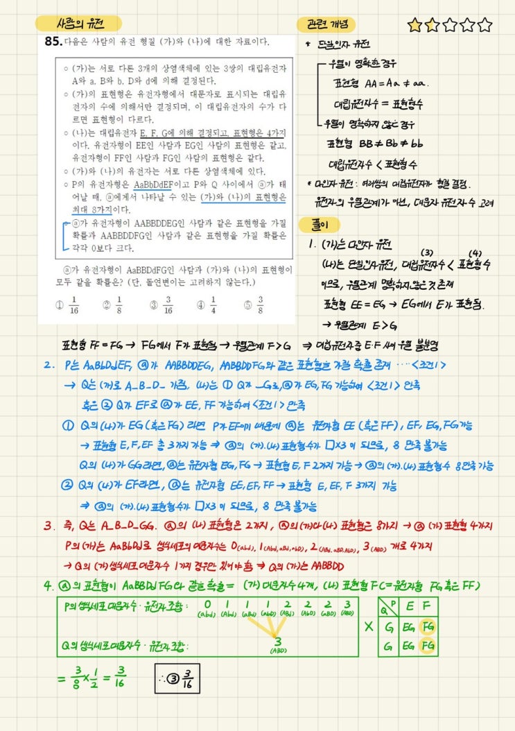  내 점수를 바꿀 100가지 생1 문제 - 85제(2023년 10월 13번)