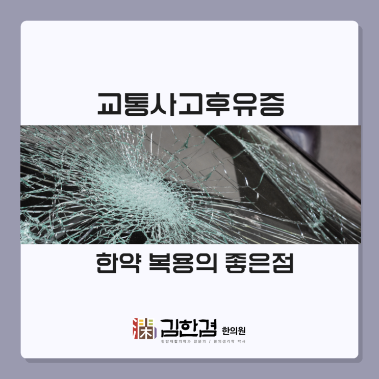  교통사고후유증 치료 한약처방이 가능한 정자역한의원