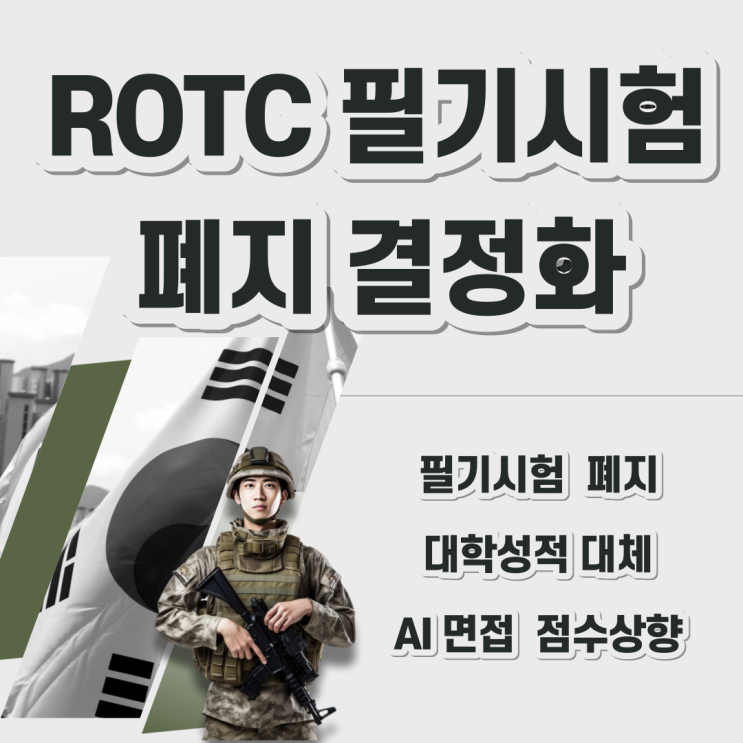  ROTC 필기시험 폐지 결정 !
