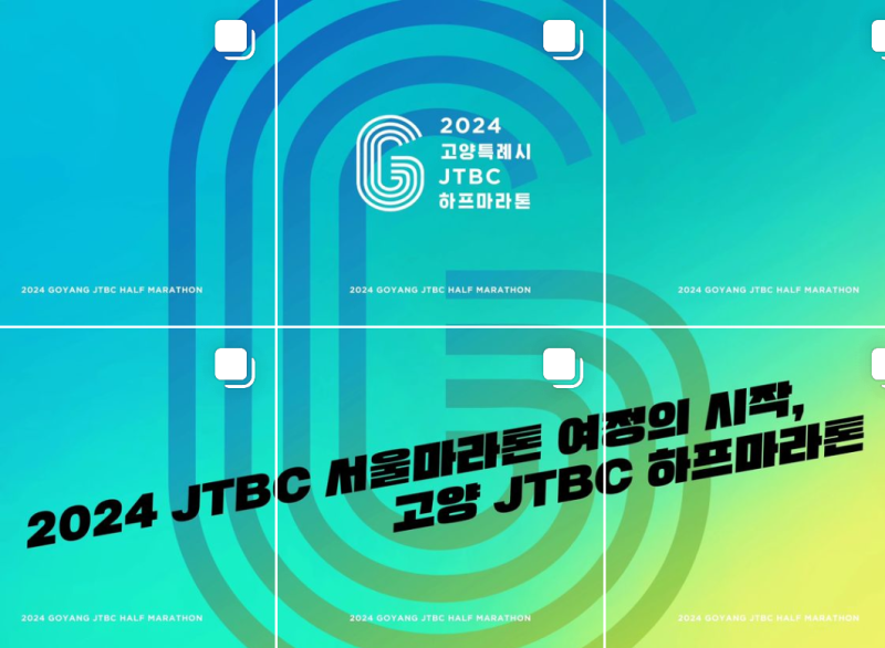고양JTBC하프마라톤대회기본정보 4월21일 기록증제출 기록모아 기념품티셔츠사이즈