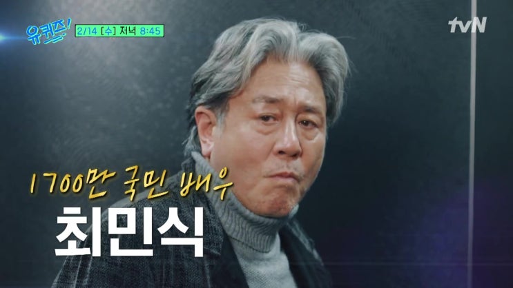 유퀴즈 최민식 소속사 없이 활동하는 이유 임수정 하지원 손석구 변요한 유퀴즈 최민식 소속사 없이 활동하는 이유 임수정 하지원 손석구 변요한