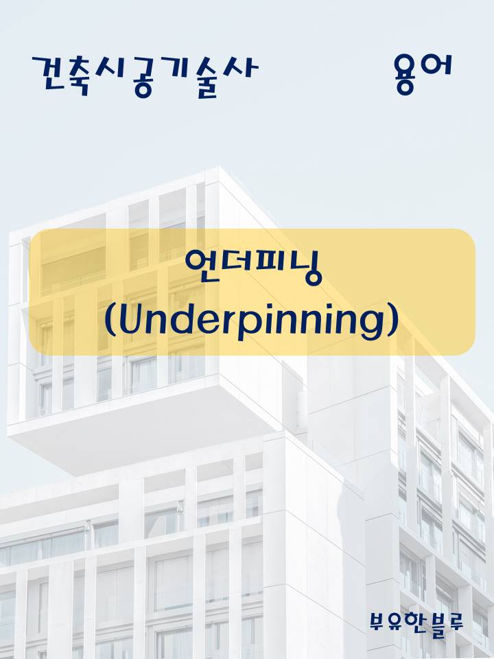  건축시공기술사(용어 서브노트) - 언더 피닝(Underpinning)