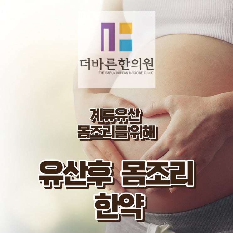  청주 유산후몸조리한약. 계류유산으로 소파술을 받았다면 (ft. 치료가 필요한 이유) [율량동더바른한의원]