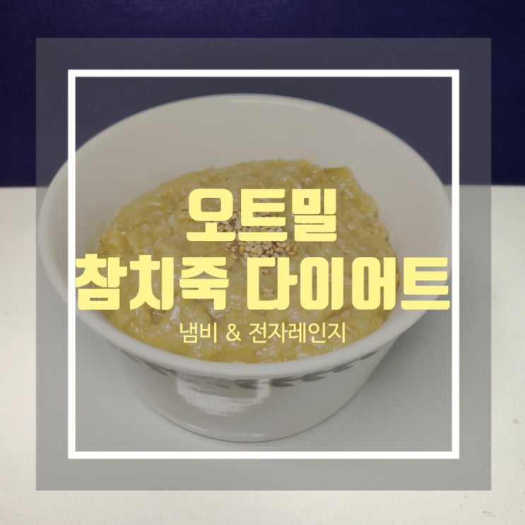 오트밀 참치 죽 다이어트 - 전자레인지와 냄비 두 가지 버전 레시피 오트밀 참치 죽 다이어트 - 전자레인지와 냄비 두 가지 버전 레시피