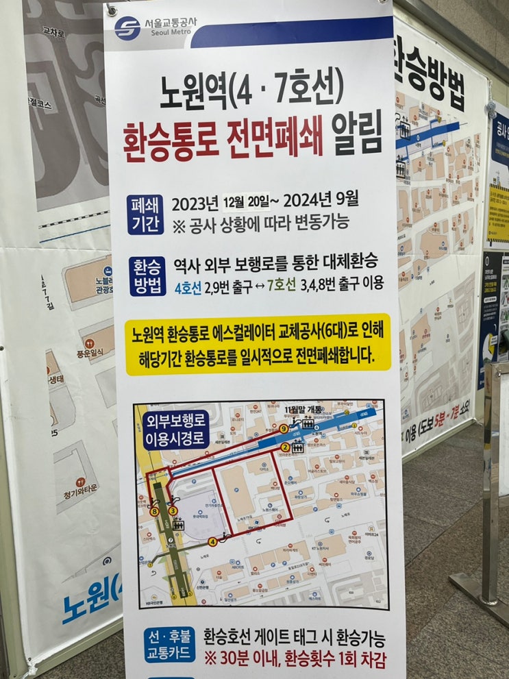  노원역 환승통로 공사 중