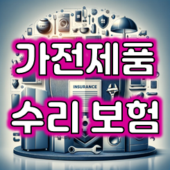  가전제품 보험, 가전제품 고장 수리비용을 보험으로 보장 받을 수 있어요.