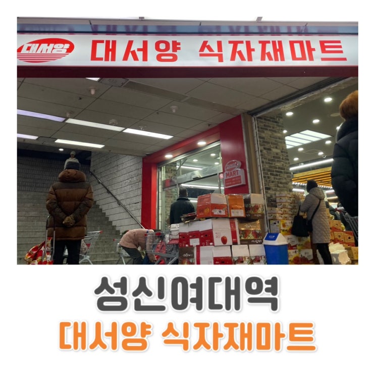  [성신여대역 마트] 돈암시장 대서양식자재마트 OPEN!