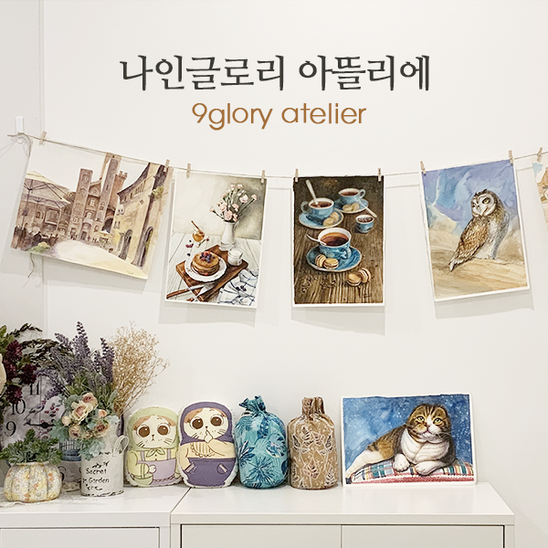  나인글로리 아뜰리에(9glory atelier)로 이름변경합니다^^