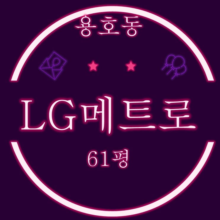  부산 남구 용호동 LG메트로시티 61평 경매 물건 입찰주의하세요