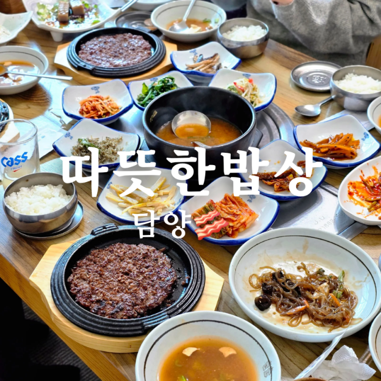  담양 한정식 맛집 따뜻한 밥상 언양식 석쇠구이