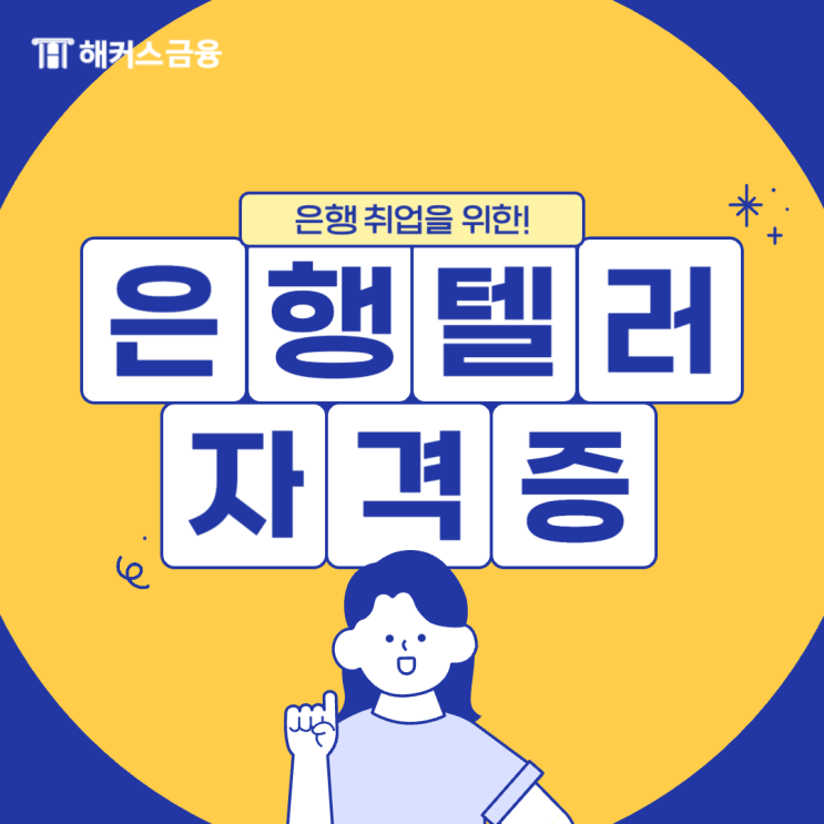  은행원 필수 자격증 은행텔러 독학 공부방법
