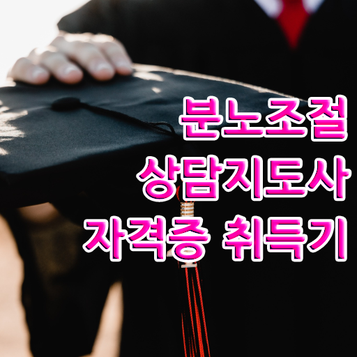 분노조절상담지도사 1급 자격증 취득방법 정보 제공 ~ 한국자격검정원
