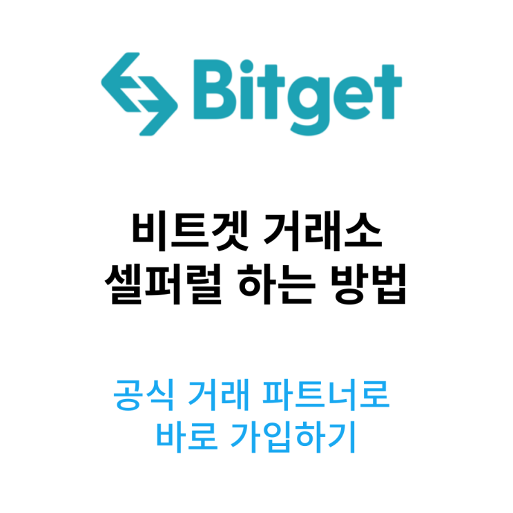  비트겟 셀퍼럴 하는 방법 총정리