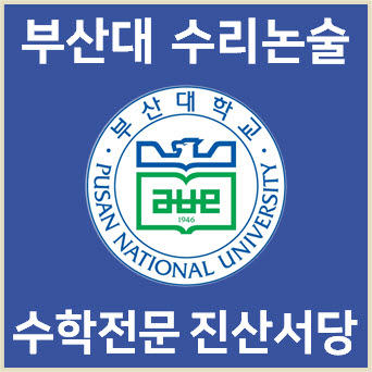  [부산대 수리논술] 2023학년도 부산대학교 의·약학계열 논술고사 기출문제 해설