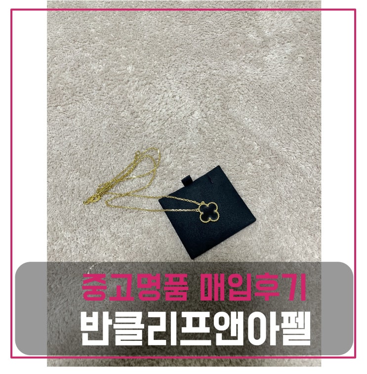  반클리프앤아펠 빈티지 알함브라 블랙 오닉스 목걸이 매입