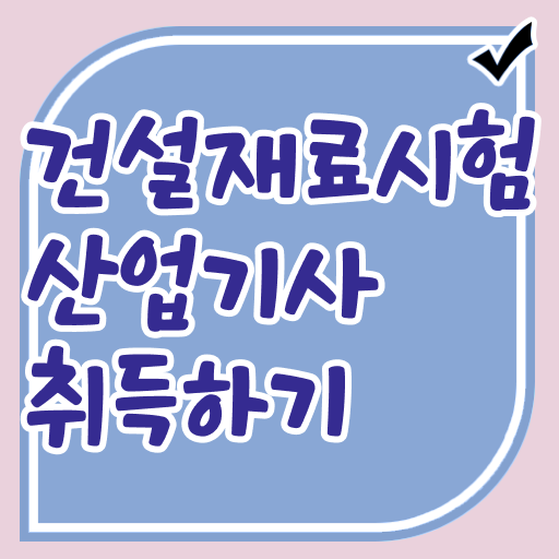  핵심 TIP . 학은제 , 건설재료시험산업기사 일반편입 !