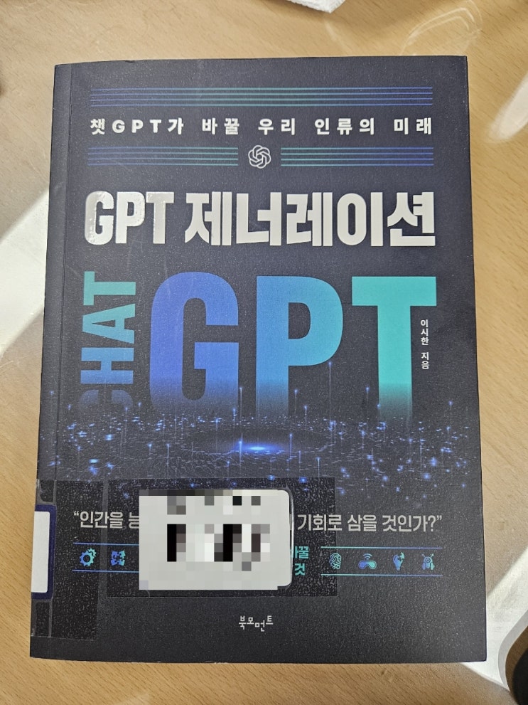 챗GPT로 인해 바뀐 세상을 논하다 &lt;GPT 제너레이션&gt;