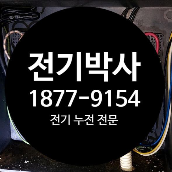 성남전기공사, 경기<b>광주</b>전파사(누전 <b>정전</b>)